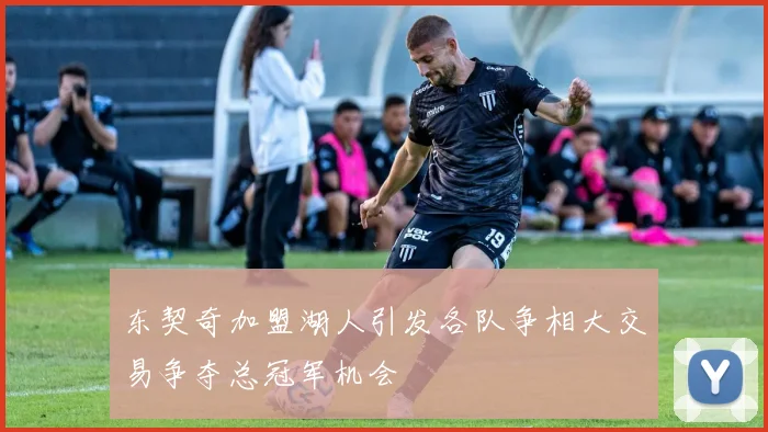 东契奇加盟湖人引发各队争相大交易争夺总冠军机会