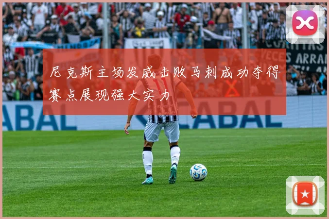 尼克斯主场发威击败马刺成功夺得赛点展现强大实力