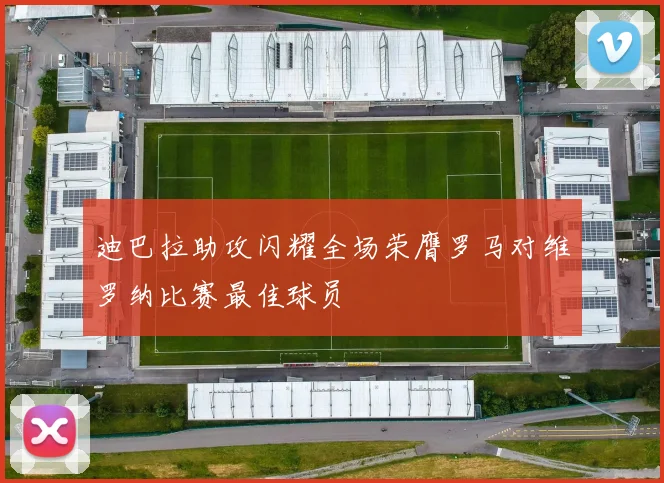 迪巴拉助攻闪耀全场荣膺罗马对维罗纳比赛最佳球员