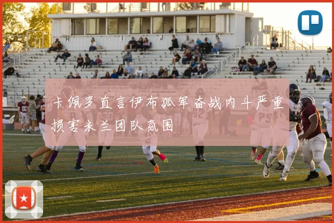 卡佩罗直言伊布孤军奋战内斗严重损害米兰团队氛围